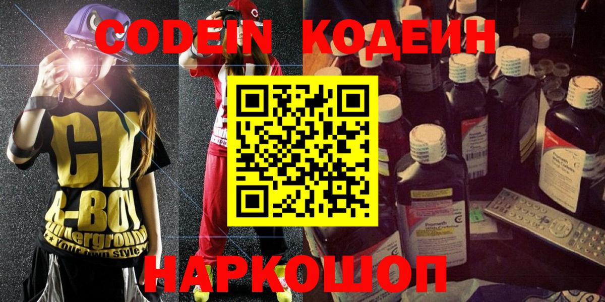 Codein напиток Lean (лин) Нижний Тагил
